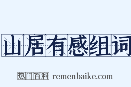 山居有感组词是什么意思的图片